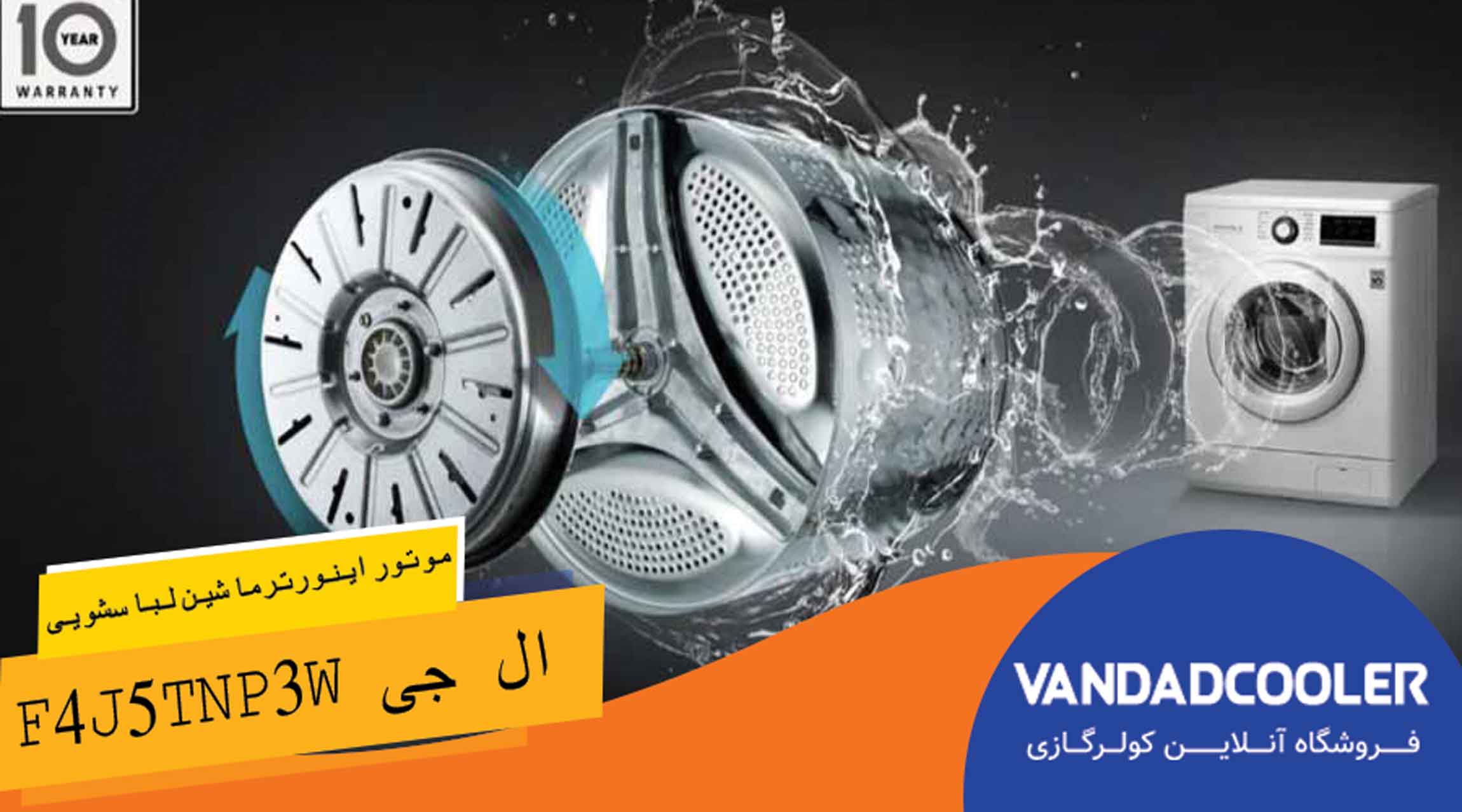 موتور اینورتر در لباسشویی 8 کیلو ال جی F4J5TNP3w